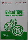Excel 活用  2016 / 2019 対応