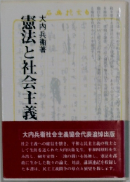 憲法と社会主義