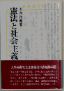 憲法と社会主義
