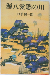 源八愛の川L