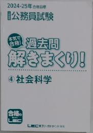 公務員試験 4　社会科学