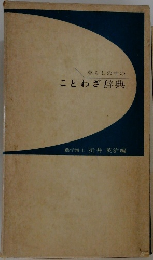 暮らしの中のことわざ辞典
