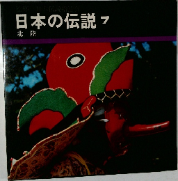日本の伝説　7　北陸