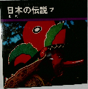 日本の伝説　7　北陸