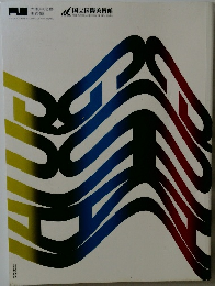 国立国際美術館