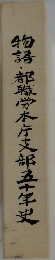 物語・都職労本庁支部五十年史