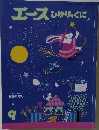 エースひかりのくに　9