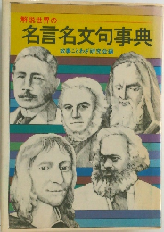 名言名文句事典