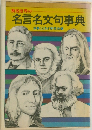 名言名文句事典