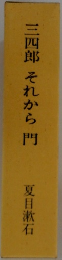 三四郎 それから門