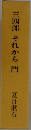 三四郎 それから門