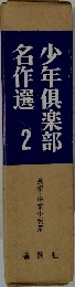 少年倶楽部名作選　2　長編・中編小説集