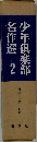 少年倶楽部名作選　2　長編・中編小説集