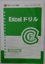 Excel　ドリル