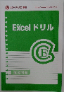 Excel　ドリル