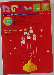 たのしい授業　2007年12月号　No.331
