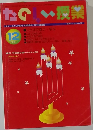 たのしい授業　2007年12月号　No.331