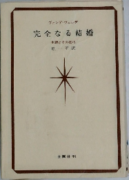 完全なる結婚