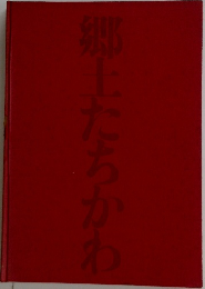 郷上たちかわ