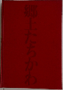 郷上たちかわ