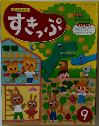 すきっぷ　9月号