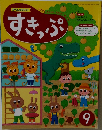 すきっぷ　9月号