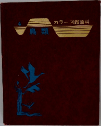 カラー図鑑百科　鳥類　4
