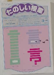 たのしい授業　1983年3月号  (No.125)