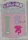 たのしい授業　1983年3月号  (No.125)