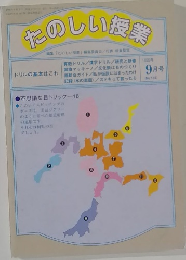 たのしい授業　1990年9月号　No.173