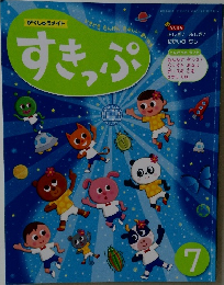すきっぷ　2025年7月号