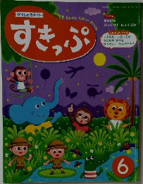 すきっぷ　6月号