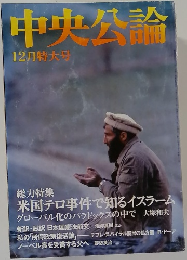 中央公論　12月特大号