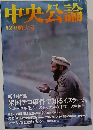 中央公論　12月特大号