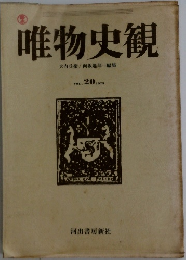 唯物史観　VOL.20　1979年