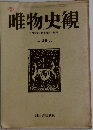 唯物史観　VOL.20　1979年