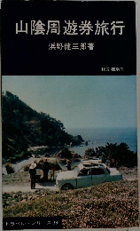 山陰周遊券旅行　