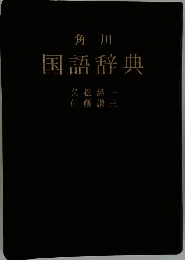 国語辞典