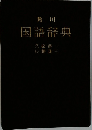 国語辞典