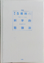 5教科の科学的勉強法