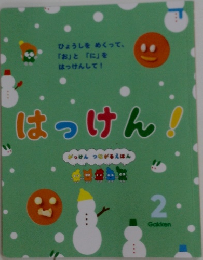 はっけん！　2