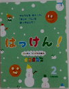 はっけん！　2