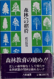 森林への招待