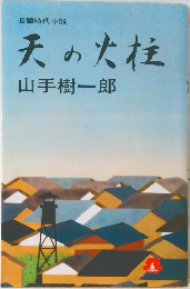 天の火柱　