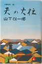 天の火柱　