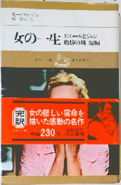 女の一生　ピエールとジャン脂肪の塊短編