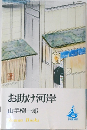 お助け河岸