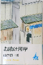 お助け河岸