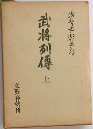 武将列傳　上