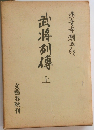 武将列傳　上
